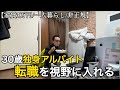 【vlog】このままでいいのか考える｜転職を視野に入れた30歳フリーターの日常