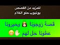 567 قصة زوجونا وحيرونا عطونا حل لهم 567 قصة زوجونا وحيرونا عطونا حل لهم