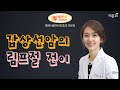 [갑상선 LIVE] ‘갑상선암의 림프절 전이’ (땡큐서울이비인후과 내분비내과 이은정)