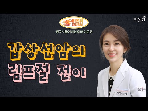 [갑상선 LIVE] ‘<strong>갑상선암의</strong> 림프절 전이’ (땡큐서울이비인후과 내분비내과 이은정)
