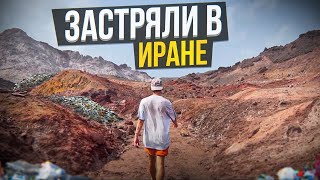 ВЫЖИВАЕМ В ИРАНЕ И ЖДЁМ ПОМОЩЬ!