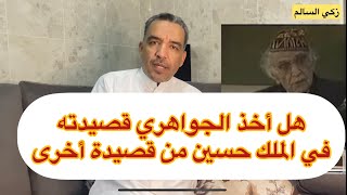 هل أخذ الجواهري قصيدته في الملك الحسين - حرفيًا - من قصيدة أخرى ؟