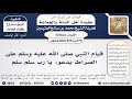 670 850 قيام النبي ﷺ على الصراط يدعو يا رب سلم سلم الشيخ محمد بن صالح العثيمين 