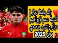 راك ولدنا دياز أغنية دعم لإبراهيم دياز وتشيد بتصدي بونو كأس إفريقيا 2025 