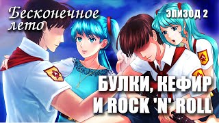 Бесконечное лето «БУЛКИ, КЕФИР И РОК-Н-РОЛЛ», эпизод 2 (лучший мод)/ Everlasting Summer мод с МИКУ