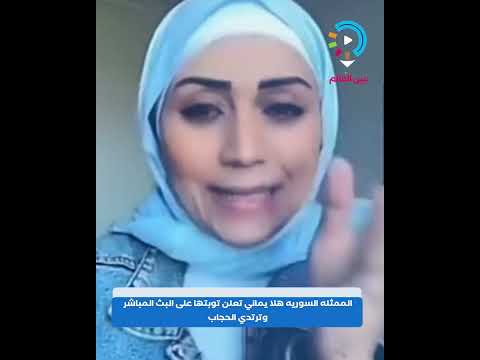 الممثله السوريه هلا يماني تعلن توبتها على البث المباشر وترتدي الحجاب