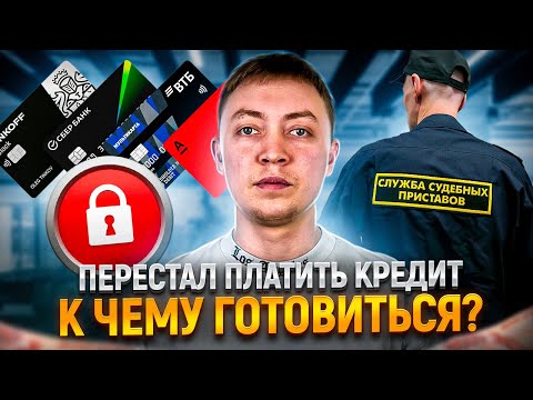 Что ждет КАЖДОГО должника если перестал платить кредит. Последствия неуплаты кредита банку.