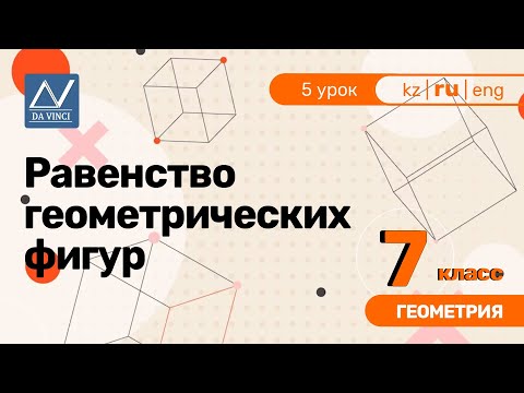 7 класс, 5 урок, Равенство геометрических фигур