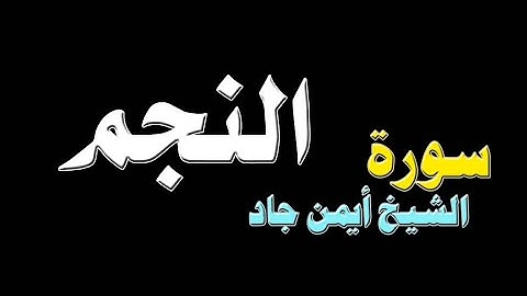 سورة النـجـم