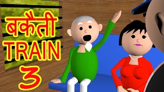 MSG TOONS - BAKAITI IN TRAIN PART - 3