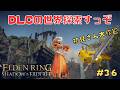 【エルデンリング】DLCの世界探索すっぞ　新規さん歓迎　【ELDENRING Shadow of the Erdtree】