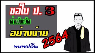 EP72 การขอใบ ป.3 แบบประชาชน ทั่วไป l สรุปการขอใบอนุญาตซื้อปืน (ป.3) l ทนายปวีณ