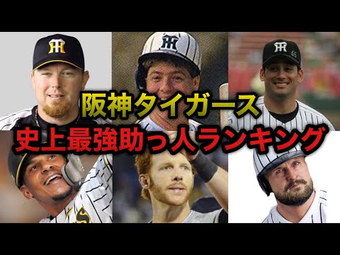 阪神史上最強助っ人ランキングを勝手に決めてみた 野手版 Youtube