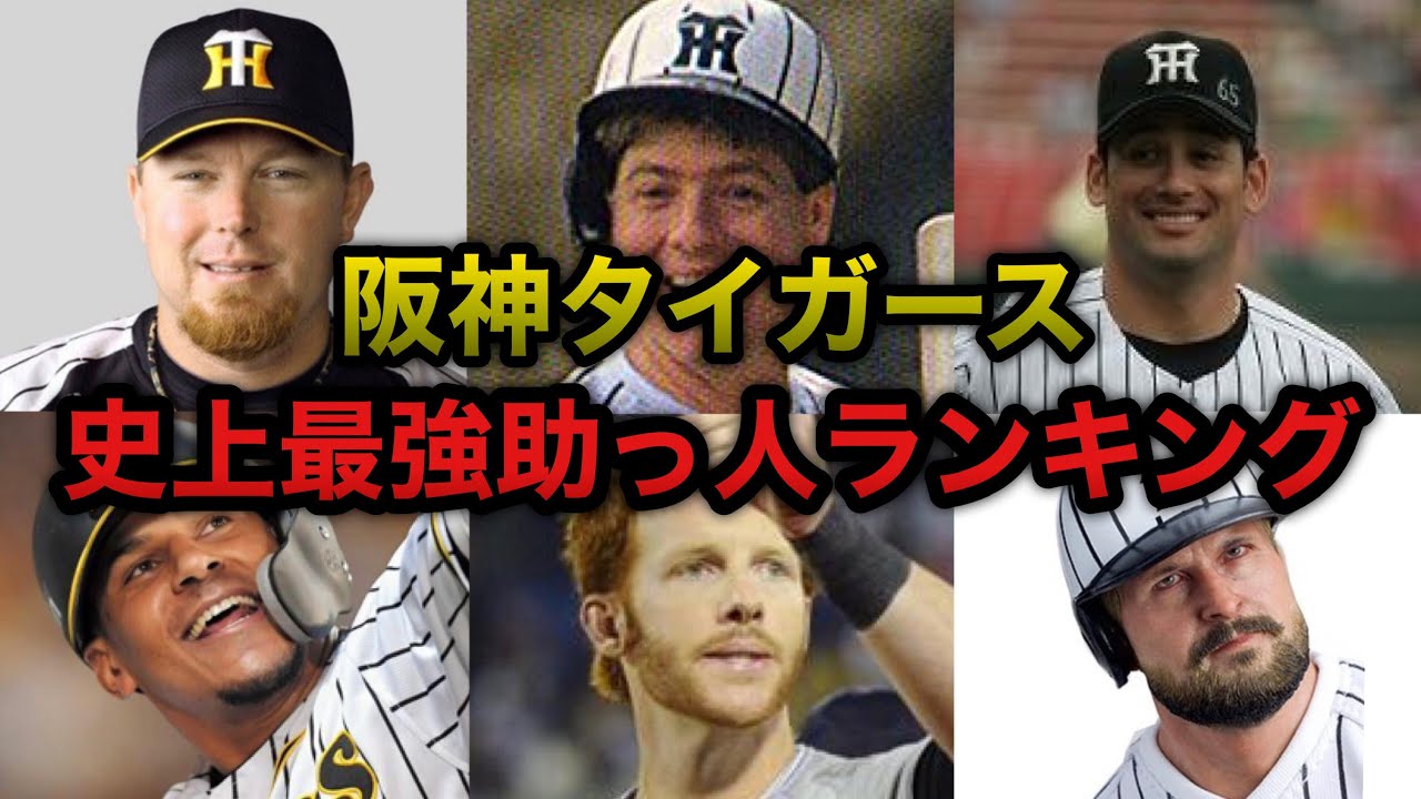 阪神史上最強助っ人ランキングを勝手に決めてみた 野手版 Youtube