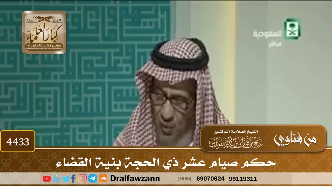 [4433] حكم صيام عشر ذي الحجة بنية القضاء - صالح الفوزان