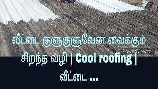 வீட்டை குளுகுளுவேன வைக்கும் சிறந்த வழி | Cool roofing | வீட்டை ..