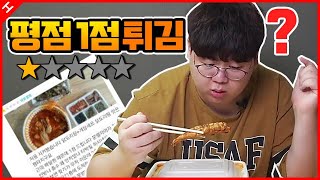 평점 1점 음식 주문했더니, 곰팡이가 왔어?? ㅋㅋㅋㅋㅋㅋㅋㅋㅋ [테스터훈]