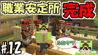 【ふたクラ2026】#12 村人の明るい未来のために職業安定所を作ろう　～司書ガチャのため～【マインクラフト】【マ...