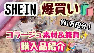 SHEIN爆買い！🛍コラージュ素材他約１万円分！購入品紹介🎉✨