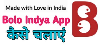 Bolo Indya App Kaise Chaleya? How To Use Bolo Indya App in Hindi