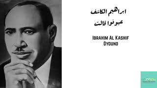 ابراهيم الكاشف - عيونوا قالت Ibrahim Al Kashif - Oyouno