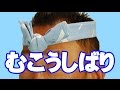かっこいい鉢巻きの結び方【むこう縛り】で粋にお祭りに参加しよう！