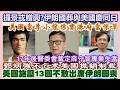 【每日評述】5/7/2026(23:10分) 攞景或贈興?伊朗國葬與美國慶同日／美國施壓13國不敢出席伊朗國喪／伊朗計算精準領導班子齊聚喪禮／17年後醫委會裁定薛守智專業失當／鄧炳強不乞求美國撤銷制裁