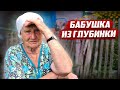 Бабушка из глубинки |  Орловская обл. Должанский район с.Знаменское