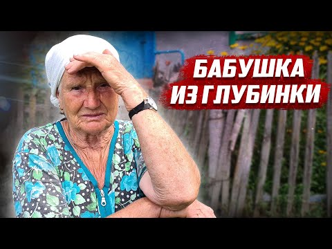 Видео: Бабушка из глубинки |  Орловская обл. Должанский район с.Знаменское