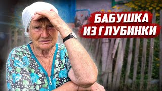Бабушка из глубинки |  Орловская обл. Должанский район с.Знаменское