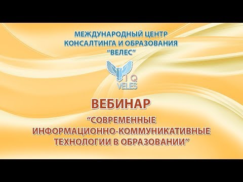 Современные информационно-коммуникативные технологии в образовании