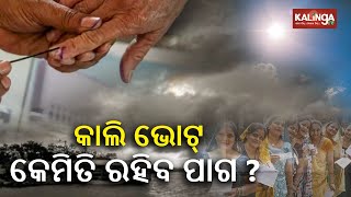 First phase voting for Odisha Elections tomorrow; Know how will be the weather || News Corridor