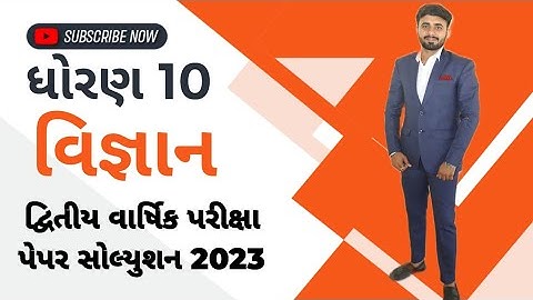 std 10/science/second exam paper solution 2023/દ્વિતીય વાર્ષિક પરીક્ષા સંપૂર્ણ પેપર સોલ્યુશન 2023