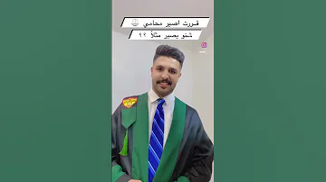 قررت اصير محامي شنو يصير مثلا 