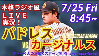 【ダルビッシュ先発！リアルラジオ風実況】パドレスVSカージナルスを同時視聴ライブ実況！　＃ダルビッシュ有　＃パドレス　＃松井裕樹　＃MLBLIVE　＃MLBライブ　＃野球　＃mlb