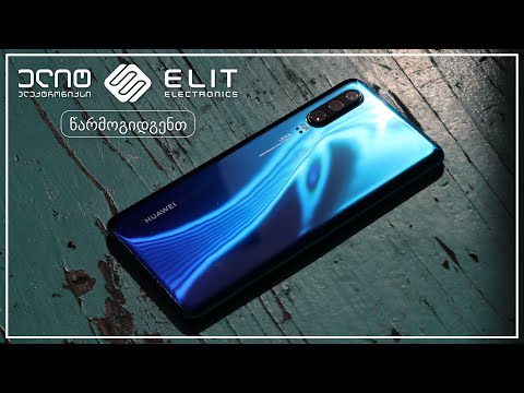 Huawei P30-ის განხილვა: რა სიახლეებია P20-თან შედარებით?