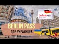 Как получить BERLIN PASS украинцам/ Что такое BERLIN PASS