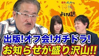 皆さん待望のオフ会も開催!!お知らせが沢山あります!!/ 岩井とズッキーのよもやま話#016