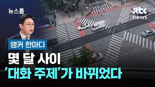 [앵커 한마디] 몇 달 사이 '대화 주제'가 바뀌었다 / JTBC 뉴스룸