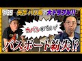 【バリ島⑥】海外でパスポート紛失！！！紛失発覚からのドキドキしたリアルな様子をお届けします。