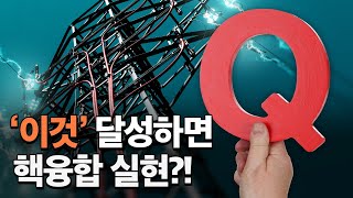 '이것' 달성하면 핵융합 실현?!