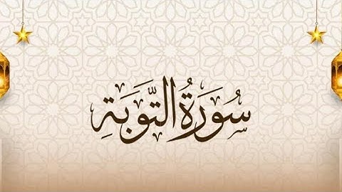 تلاوة مباركة لسورة التوبة 