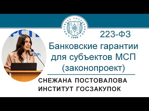 Банковские гарантии для субъектов МСП по Закону № 223-ФЗ (законопроект), 10.06.2021