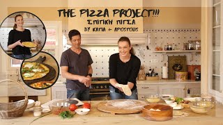 THE PIZZA PROJECT!!! Σπιτική πίτσα by Katia & Apostolis!!