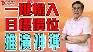 一鍵輸入目標價位推演神準 | 理周教育學苑 | 管彥博 | 四大基礎交易戰法介紹