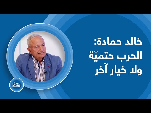 الجناح العسكري للحزب إلى زوال خالد حمادة يدق ناقوس الخطر الحرب حتمي ة ولا خيار آخر