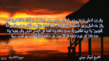 سورة الاسراء والسجدة I أروع تلاوة بصوت الشيخ أبوبكر مومني صلاة العشاء 19-12-2018