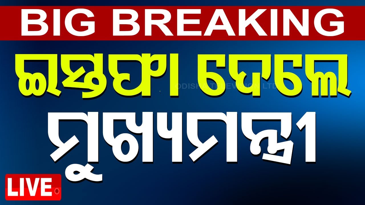 BigBreaking | ଇସ୍ତଫା ଦେଲେ ମୁଖ୍ୟମନ୍ତ୍ରୀ | Maharashtra CM Eknath Shinde Resign