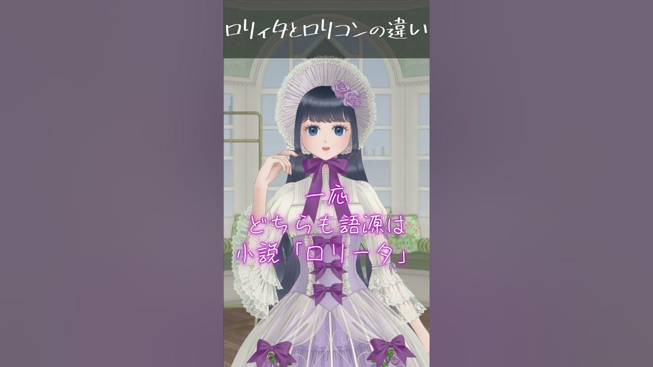 ロリータ動、危険 