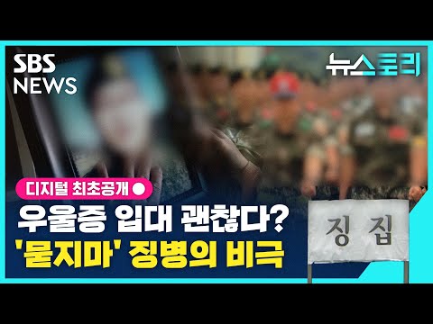 [뉴스토리] 군대 우울증 병사 꾸준히 느는데…병역 판정 검사의 문제점 / SBS